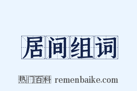 居间组词是什么意思的图片